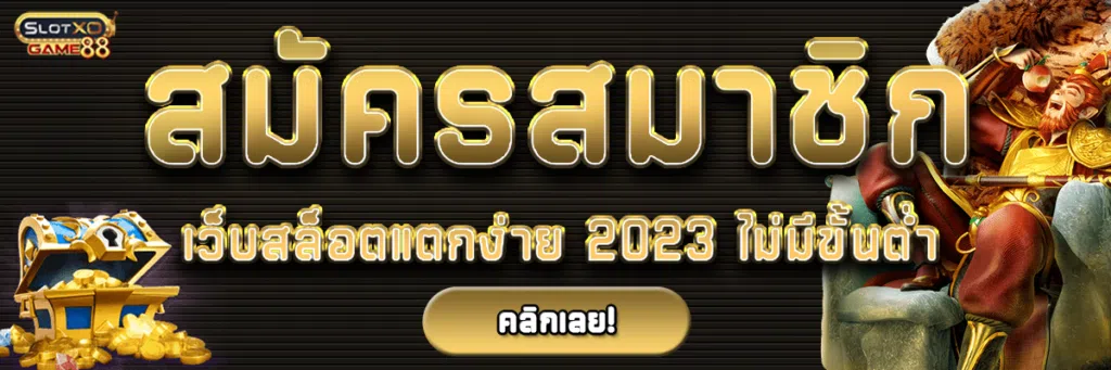 สมัครสมาชิก เว็บสล็อตแตกง่าย 2023 ไม่มีขั้นต่ำ