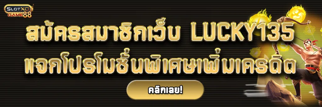 สมัครสมาชิกเว็บ Lucky135แจกโปรโมชั่นพิเศษเพิ่มเครดิต