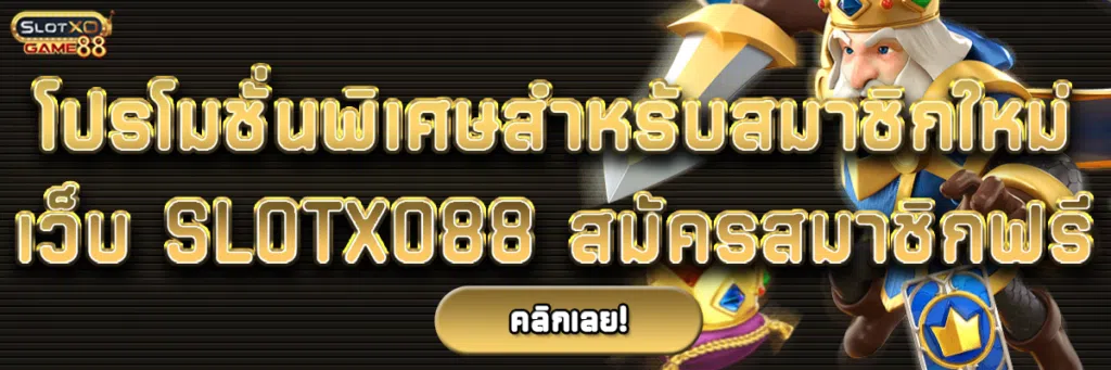 โปรโมชั่นพิเศษสำหรับสมาชิกใหม่ เว็บ Slotxo88 สมัครสมาชิกฟรี