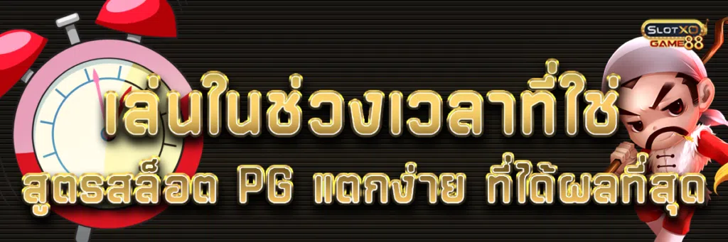 เล่นในช่วงเวลาที่ใช่ สูตรสล็อต pg แตกง่าย ที่ได้ผลที่สุด