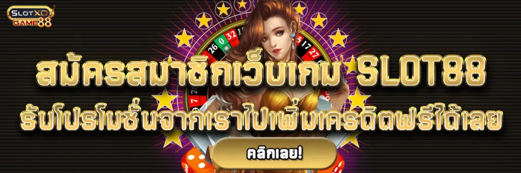 สมัครสมาชิกเว็บเกม slot88 รับโปรโมชั่นจากเราไปเพิ่มเครดิตฟรีได้เลย