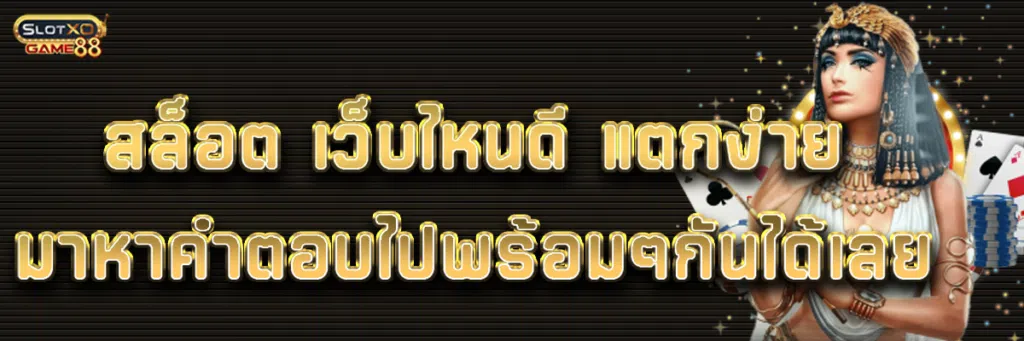 สล็อต เว็บไหนดี แตกง่าย มาหาคำตอบไปพร้อมๆกันได้เลย