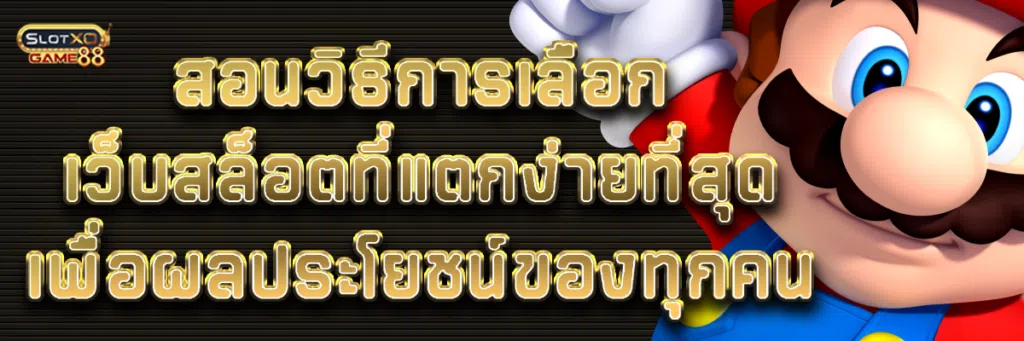 สอนวิธีการเลือก เว็บสล็อต ที่แตกง่าย ที่สุด เพื่อผลประโยชน์ของทุกคน