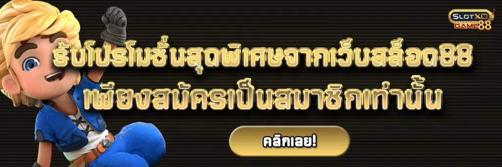 รับโปรโมชั่นสุดพิเศษจากเว็บสล็อต88 เพียงสมัครเป็นสมาชิกเท่านั้น