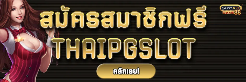 สมัครสมาชิกฟรีเว็บ THAIPGSLOT รับโปรโมชั่นเพิ่มเครดิตได้อย่างไม่มีที่สิ้นสุด