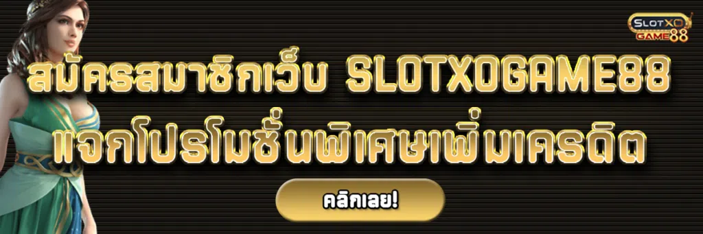 สมัครสมาชิกเว็บ Slotxogame88 แจกโปรโมชั่นพิเศษเพิ่มเครดิต