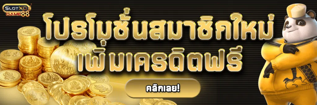 โปรโมชั่นสมาชิกใหม่เพิ่มเครดิตฟรี สล็อตเว็บตรงฝาก-ถอน true wallet ไม่มีธนาคารไม่มีขั้นต่ํา