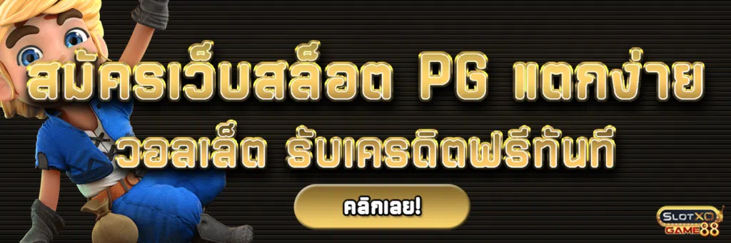 สมัครเว็บสล็อต pg แตกง่าย วอลเล็ต รับเครดิตฟรีทันที