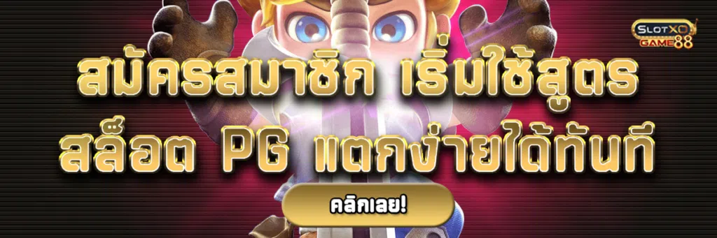 สมัครสมาชิก เริ่มใช้สูตรสล็อต pg แตกง่ายได้ทันที