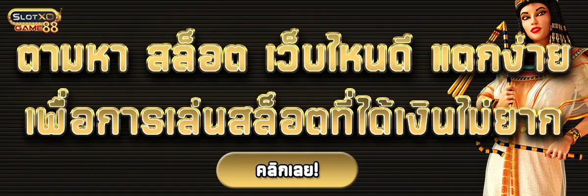 ตามหา สล็อต เว็บไหนดี แตกง่าย เพื่อการเล่นสล็อตที่ได้เงินไม่ยาก