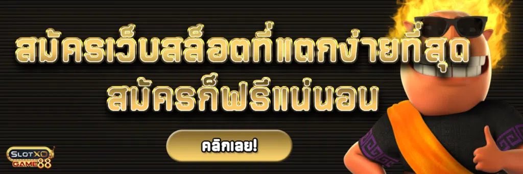 สมัคร เว็บสล็อต ที่แตกง่าย ที่สุด ดำเนินการเวลาไหนก็ฟรีแน่นอน
