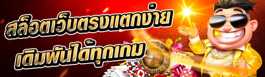 สล็อตเว็บตรงแตกง่าย pg เดิมพันได้ทุกเกม ทุกธีมตามต้องการ