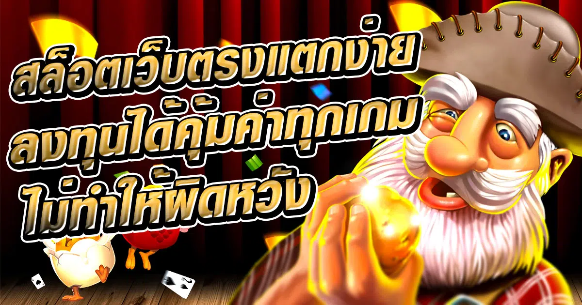 สล็อตเว็บตรงแตกง่าย pg ลงทุนได้คุ้มค่าทุกเกมไม่ทำให้ผิดหวัง