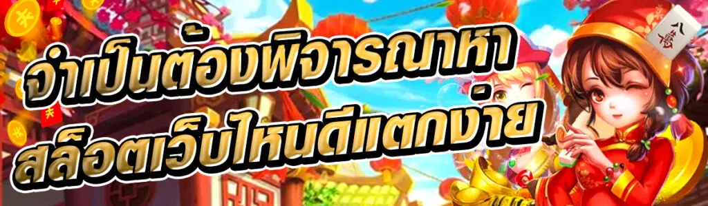 สล็อตเว็บไหนดีแตกง่าย ต้องสนับสนุนผู้เล่นมากกว่าเอาเปรียบ