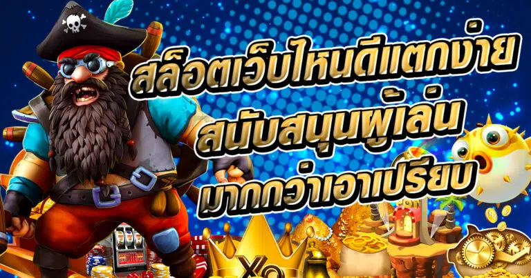 สล็อตเว็บไหนดีแตกง่าย ต้องสนับสนุนผู้เล่นมากกว่าเอาเปรียบ