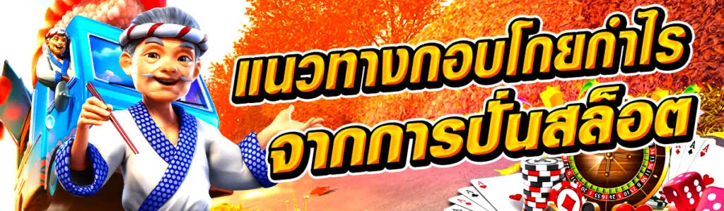 แนะนำแนวทางการกอบโกยกำไรจากการปั่นสล็อตแตกง่ายเว็บตรง