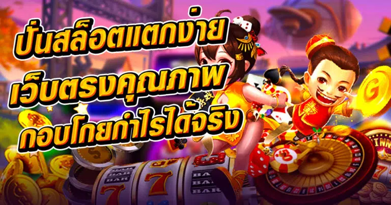 ปั่นสล็อตแตกง่ายเว็บตรงคุณภาพ กอบโกยกำไรเข้ากระเป๋าได้จริง