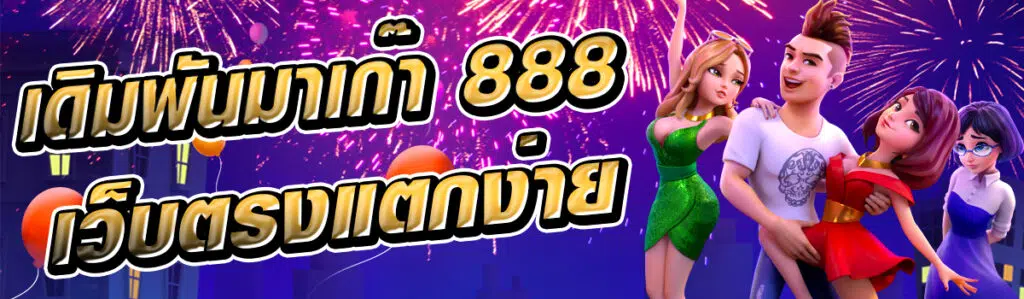 เดิมพันมาเก๊า 888 เว็บตรงแตกง่าย จ่ายเงินไว 100%