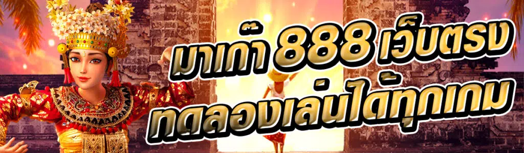 มาเก๊า 888 เว็บตรงทดลองเล่นได้ทุกเกม ทุกค่ายลงสนามจริงมั่นใจ