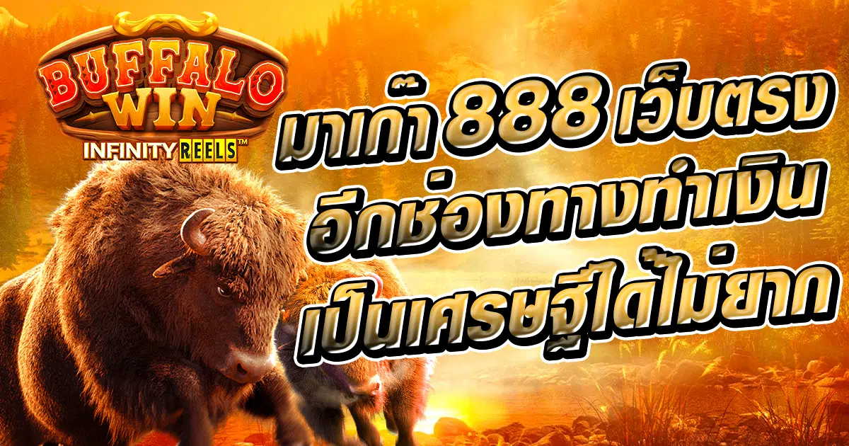 มาเก๊า 888 เว็บตรงอีกช่องทางทำเงิน พาเป็นเศรษฐีได้ไม่ยาก