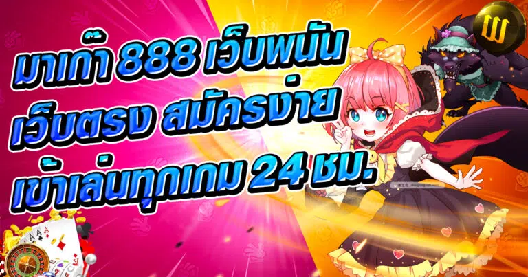 มาเก๊า 888 เว็บพนันเว็บตรง สมัครง่ายเข้าเล่นทุกเกม 24 ชม.