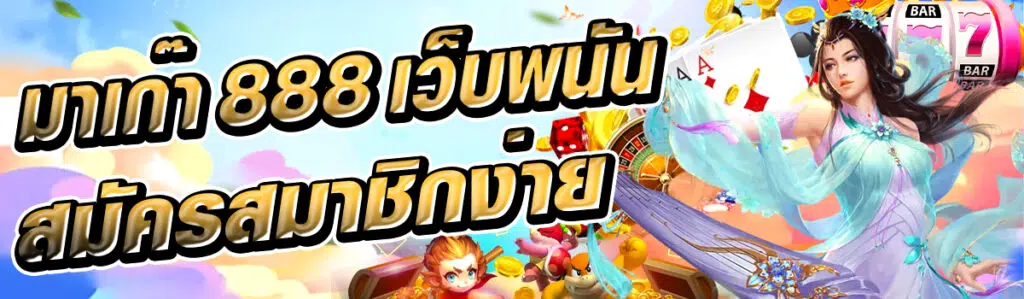 มาเก๊า 888 เว็บพนันเว็บตรง สมัครสมาชิกง่ายไม่กี่ขั้นตอน 