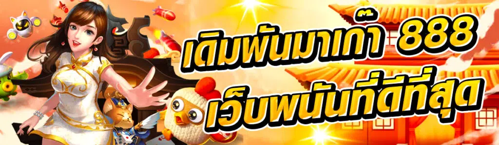 เดิมพันมาเก๊า 888 เว็บพนันที่ดีที่สุด เกมรวมเยอะจากค่ายชั้นนำ