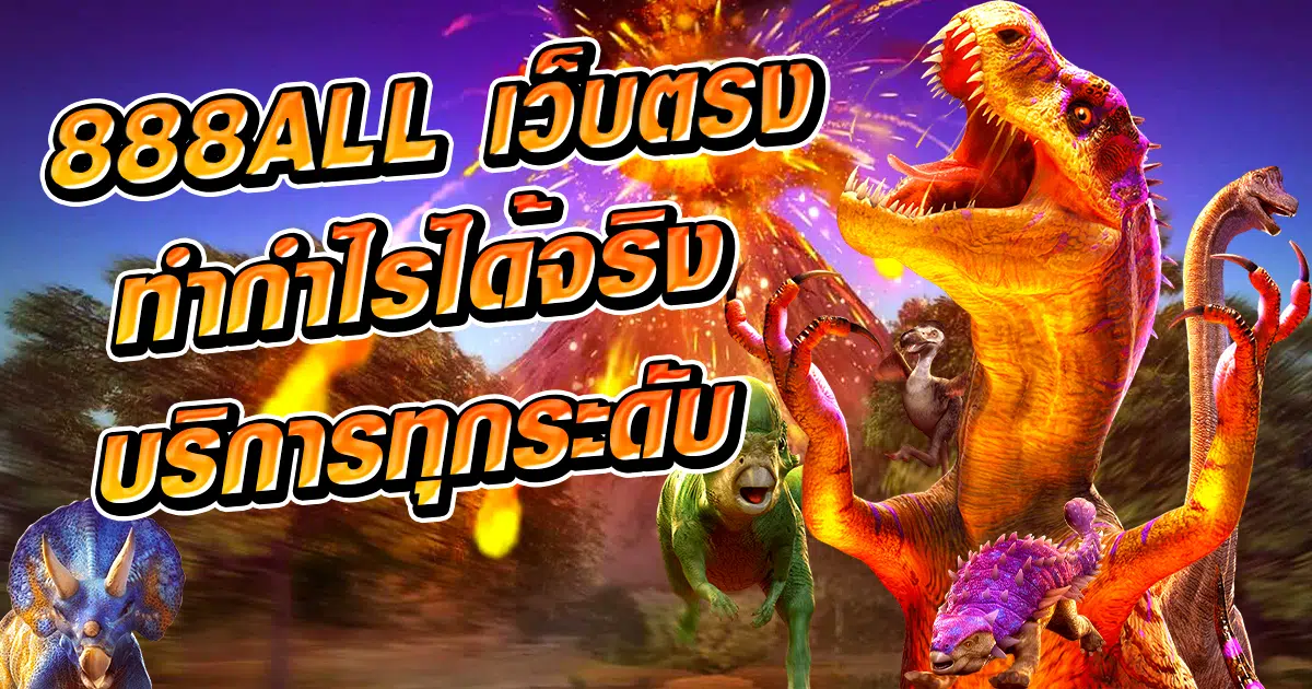888all เว็บตรงทำกำไรได้จริง บริการทุกระดับสร้างความประทับใจ