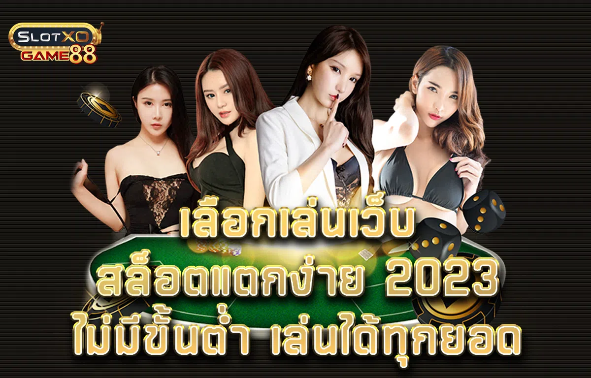 เลือกเล่นเว็บสล็อตแตกง่าย 2023 ไม่มีขั้นต่ำเล่นได้ทุกยอด