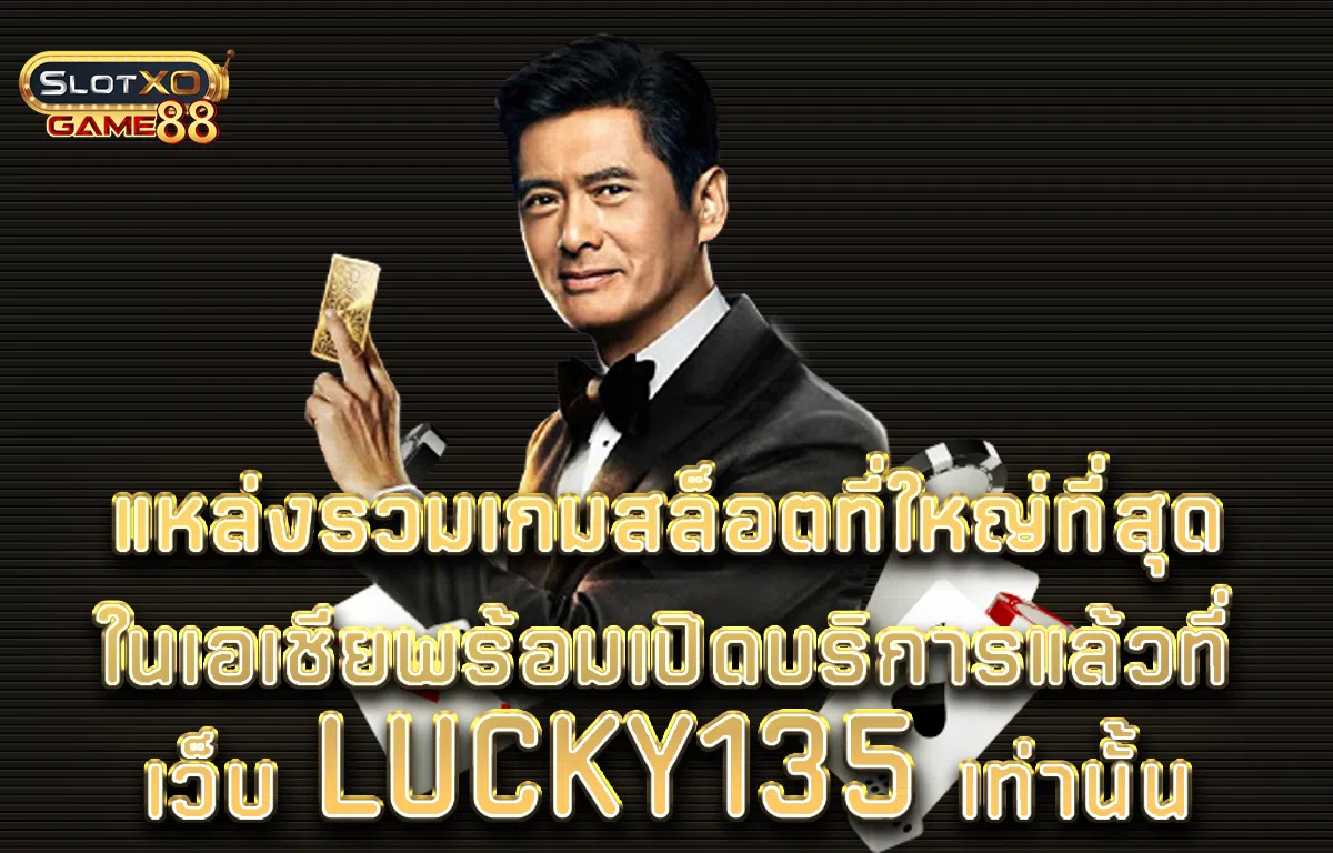 แหล่งรวมเกมสล็อตที่ใหญ่ที่สุดในเอเชีย พร้อมเปิดบริการแล้วที่เว็บ Lucky135 เท่านั้น