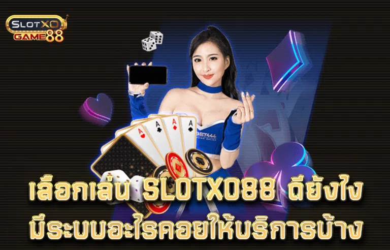 เลือกเล่น Slotxo88 ดียังไงมีระบบอะไรคอยให้บริการบ้าง