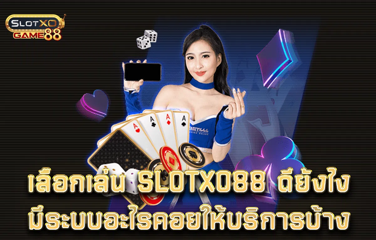 เลือกเล่น Slotxo88 ดียังไงมีระบบอะไรคอยให้บริการบ้าง