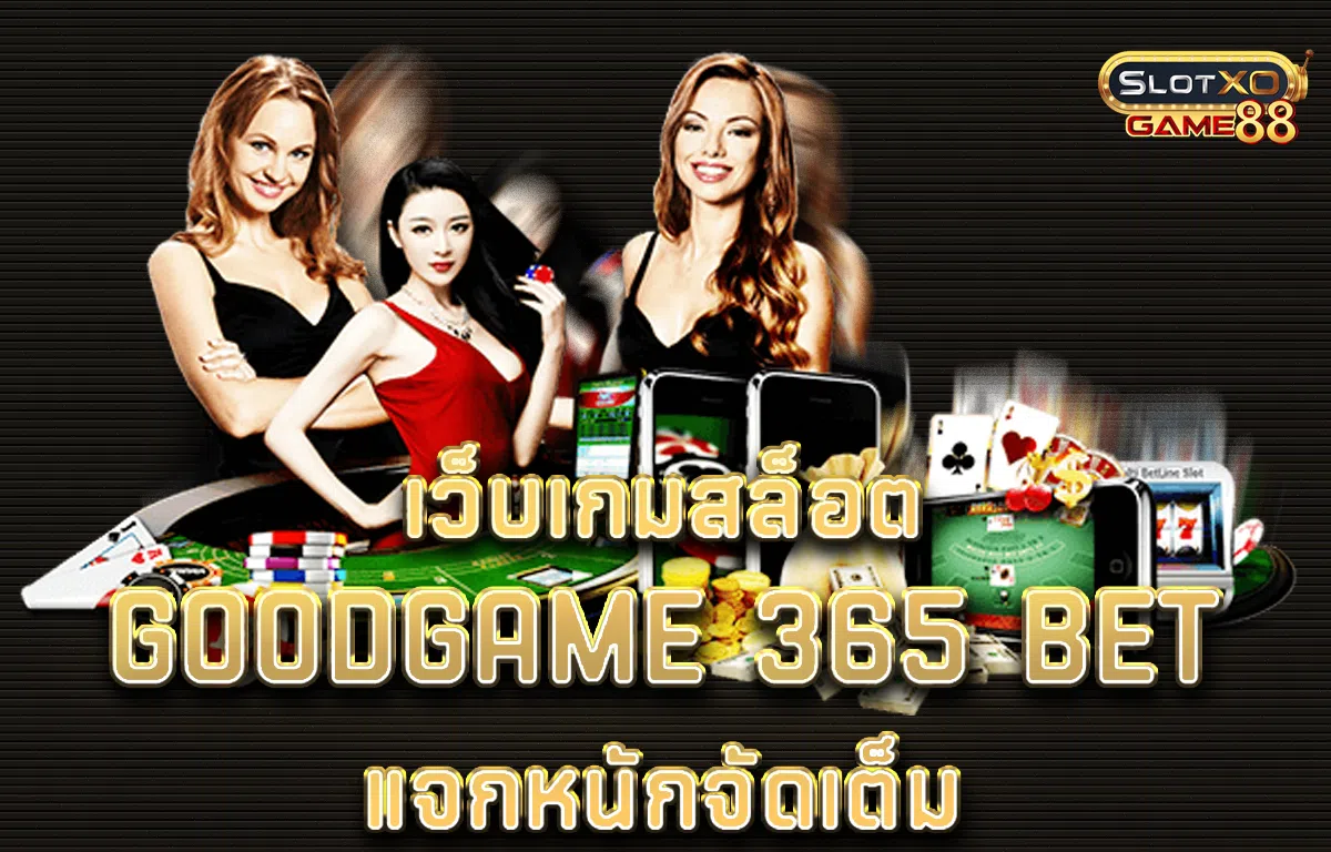 เว็บเกมสล็อต goodgame 365 bet แจกหนักจัดเต็ม