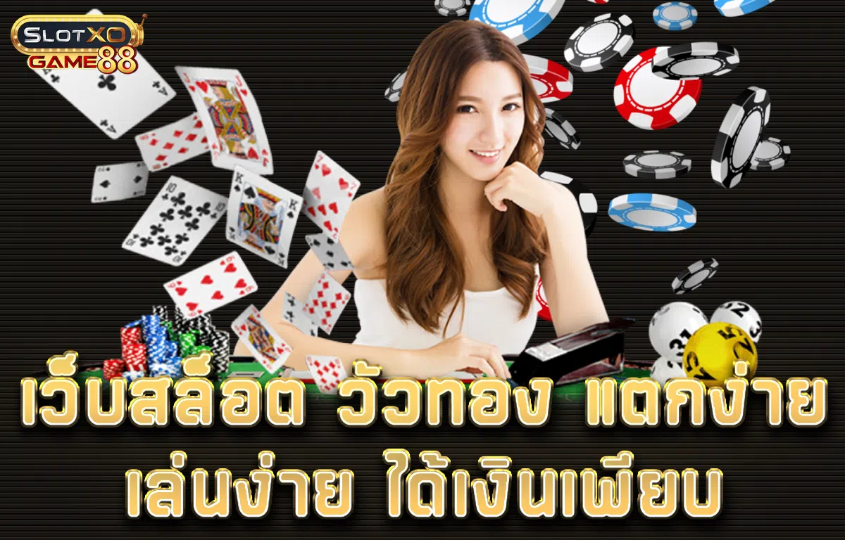 เว็บสล็อต วัวทอง แตกง่าย เล่นง่าย ได้เงินเพียบ