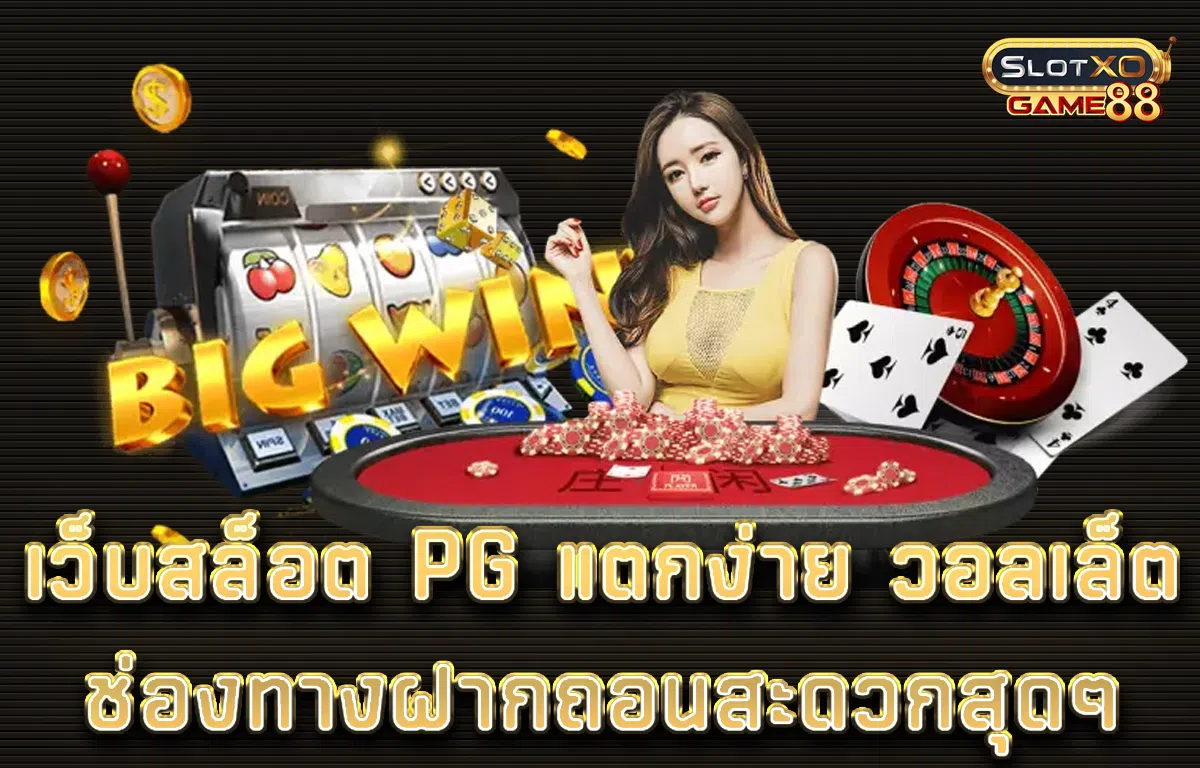 เว็บสล็อต pg แตกง่าย วอลเล็ต ช่องทางฝากถอนสะดวกสุดๆ
