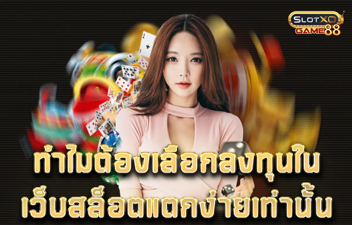 ทำไมต้องเลือกลงทุนในเว็บสล็อตแตกง่ายเท่านั้น