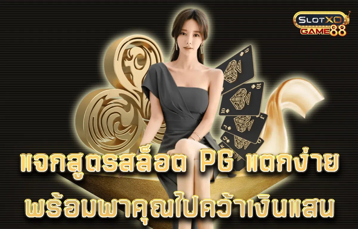 แจกสูตรสล็อต pg แตกง่าย พร้อมพาคุณไปคว้าเงินแสน