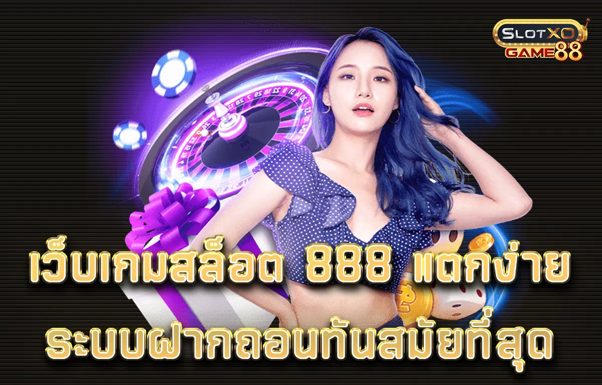 เว็บเกมสล็อต 888 แตกง่าย ระบบฝากถอนทันสมัยที่สุด