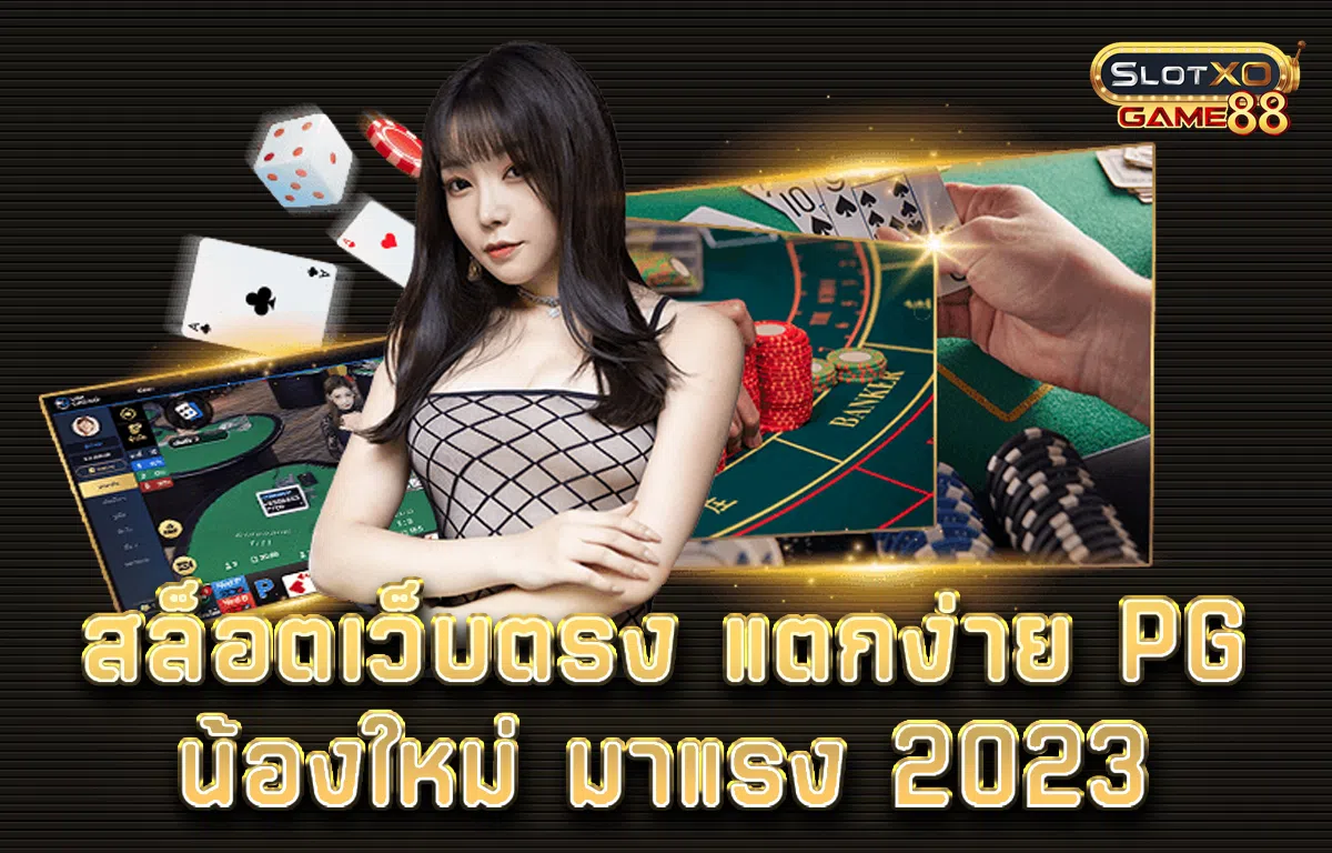 สล็อตเว็บตรง แตกง่าย pg น้องใหม่ มาแรง 2023