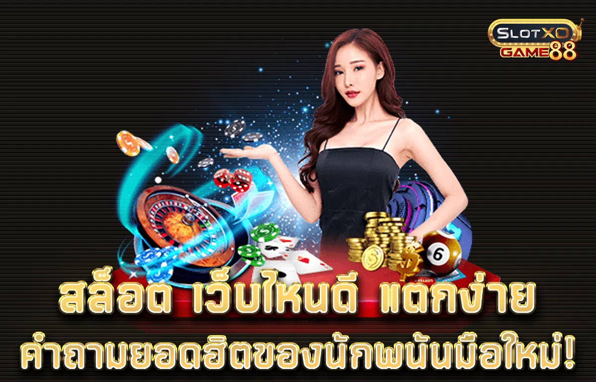 สล็อต เว็บไหนดี แตกง่าย คำถามยอดฮิตของนักพนันมือใหม่!