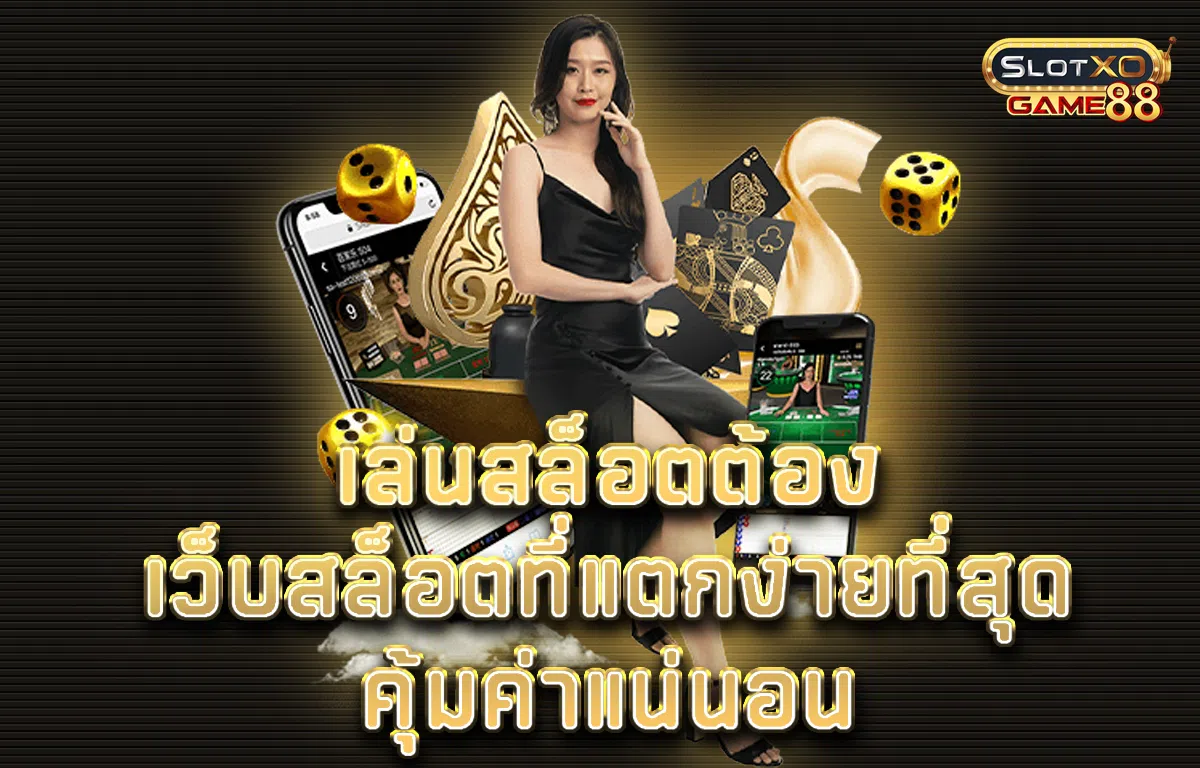 เล่นสล็อตต้อง เว็บสล็อต ที่แตกง่าย ที่สุด คุ้มค่าแน่นอน