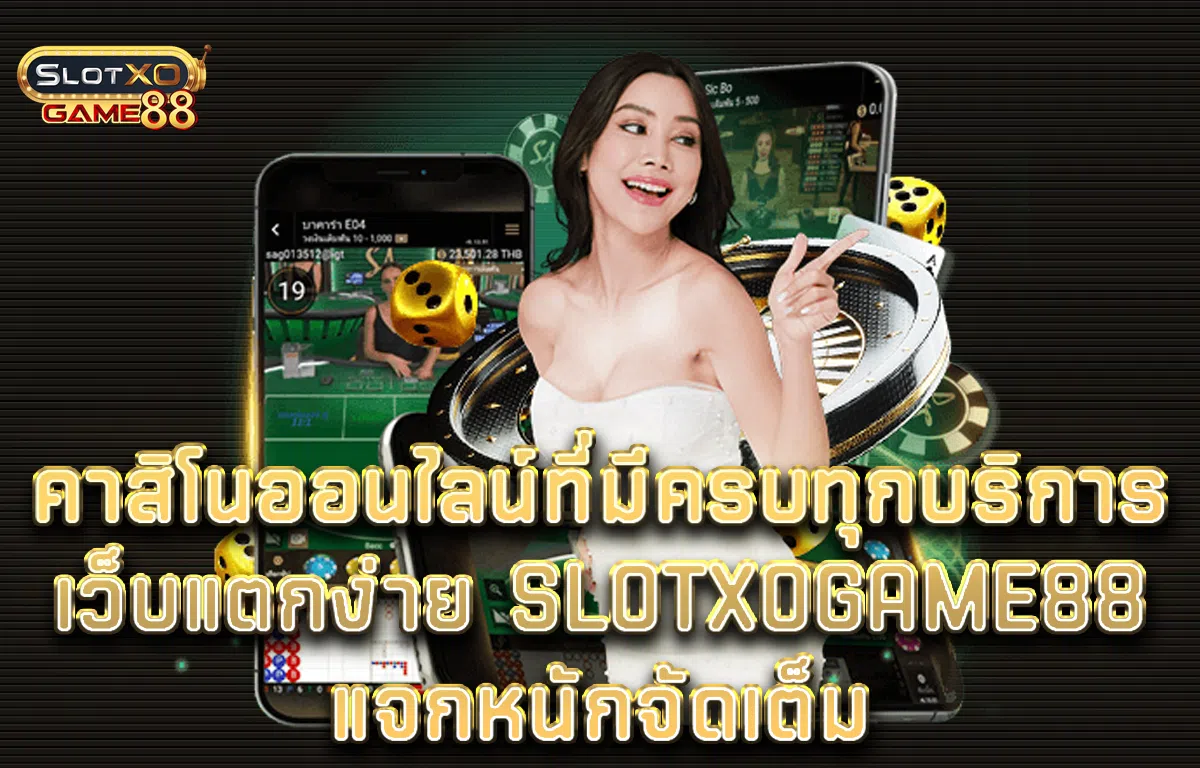 คาสิโนออนไลน์ที่มีครบทุกบริการเว็บแตกง่าย Slotxogame88 แจกหนักจัดเต็ม