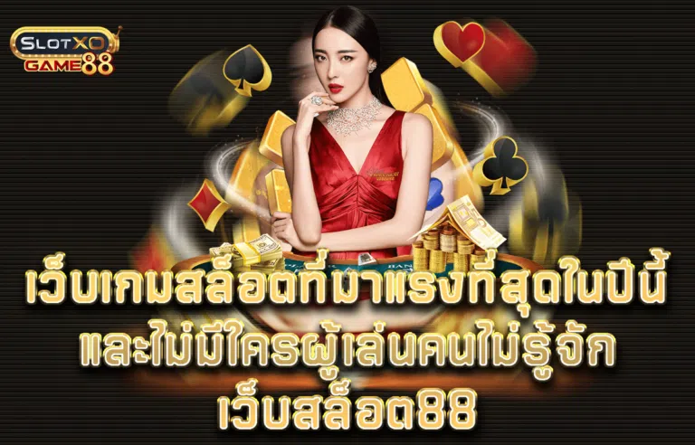 เว็บเกมสล็อตที่มาแรงที่สุดในปีนี้และไม่มีใครผู้เล่นคนไม่รู้จักเว็บสล็อต88