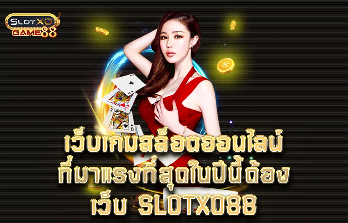 เว็บเกมสล็อตออนไลน์ที่มาแรงที่สุดในปีนี้ต้องเว็บ Slotxo88