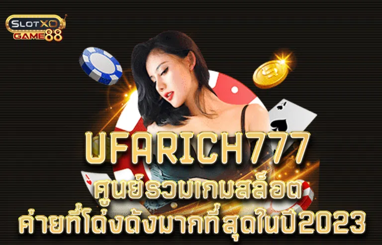 UFARICH777ศูนย์รวมเกมสล็อตค่ายที่โด่งดังมากที่สุดในปี2023