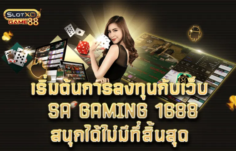 เริ่มต้นการลงทุนกับเว็บ sa gaming 1688 สนุกได้ไม่มีที่สิ้นสุด