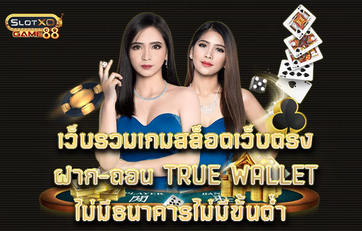 เว็บรวมเกมสล็อตเว็บตรงฝาก-ถอน true wallet ไม่มีธนาคารไม่มีขั้นต่ํา