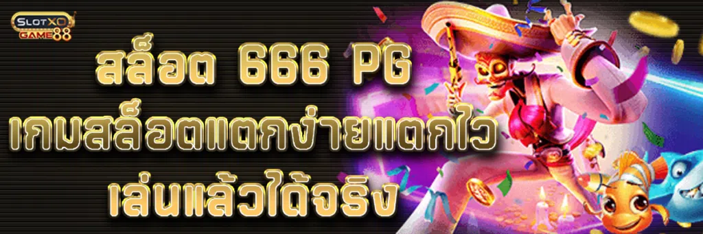 สล็อต 666 pg เกมสล็อตแตกง่ายแตกไว เล่นแล้วได้จริง