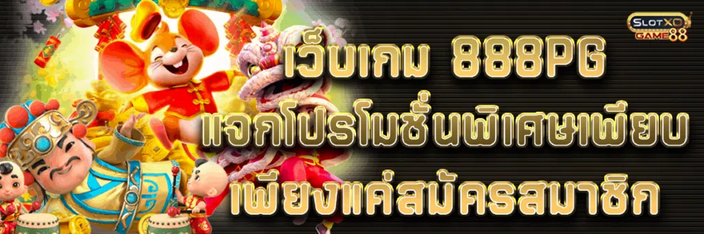 เว็บเกม 888pg แจกโปรโมชั่นพิเศษเพียบ เพียงแค่สมัครสมาชิก