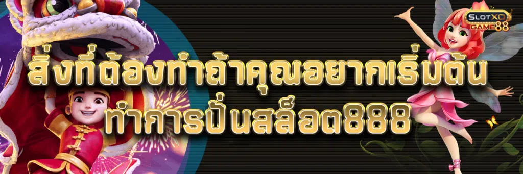 สิ่งที่ต้องทำถ้าคุณอยากเริ่มต้นทำการ ปั่นสล็อต 888